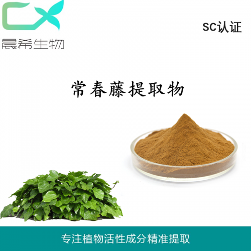 廠家常春藤提取物10:1常春藤粉 浸膏粉全水溶或醇溶現(xiàn)貨包郵