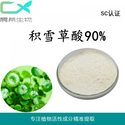 廠家直銷積雪草酸 羥基積雪草酸90%現(xiàn)貨包郵