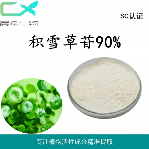 廠家直銷積雪草苷 羥基積雪草苷90%現(xiàn)貨包郵