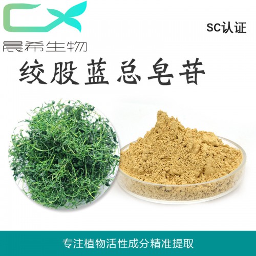 廠家直銷絞股藍皂甙80%起訂量1KG現(xiàn)貨包郵