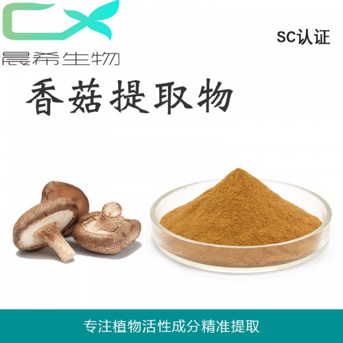 廠家香菇提取物10:1香菇多糖 香菇粉起訂量1KG現貨包郵