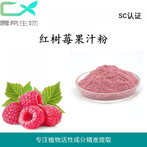 廠家直銷紅樹莓果汁粉99%紅樹莓粉紅樹莓濃縮汁粉現貨包郵