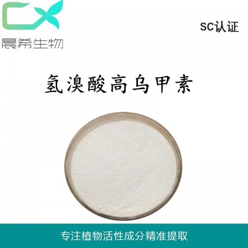 廠家直銷氫溴酸高烏甲素現貨起訂量1KG供應全國包郵