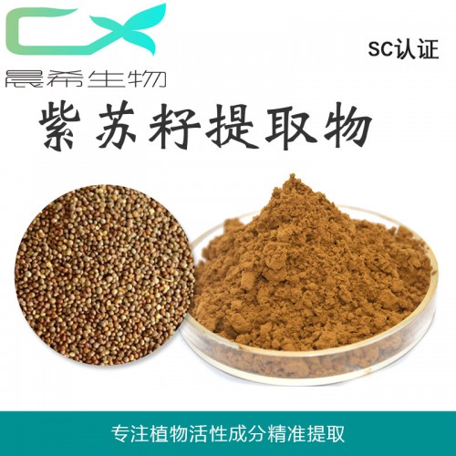 廠家直銷(xiāo)紫蘇葉提取物10:1紫蘇籽粉 浸膏粉起訂量1KG包郵