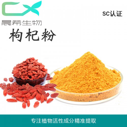 工廠直銷(xiāo)枸杞純粉99%枸杞多糖現(xiàn)貨起訂量1KG全國(guó)包郵