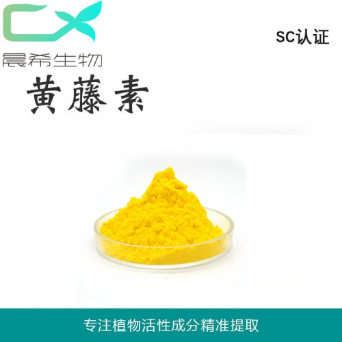 工廠直銷(xiāo)黃藤素98%現(xiàn)貨供應(yīng)起訂量1KG全國(guó)包郵