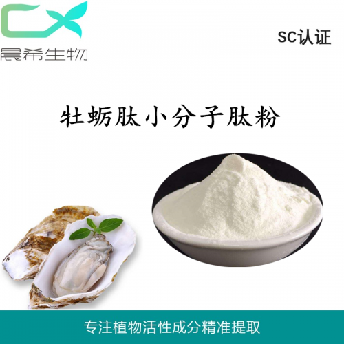 廠家直銷(xiāo)牡蠣肽粉95%小分子牡蠣多肽粉 承接OEM代加工