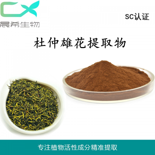 工廠直銷(xiāo)杜仲雄花提取物10：1杜仲雄花粉1kg起訂現(xiàn)貨包郵