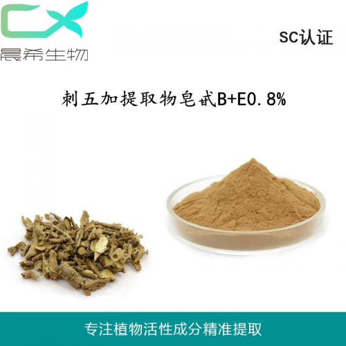 工廠直銷(xiāo)刺五加提取物 刺五加皂甙B+E0.8% 刺五加粉包郵
