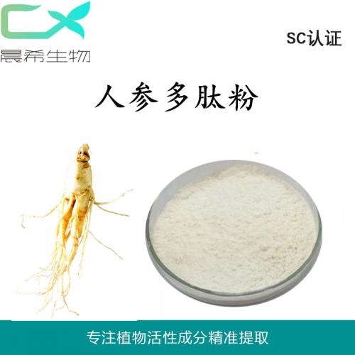 全水溶人參肽粉600Da 人參多肽粉包郵承接OEM加工