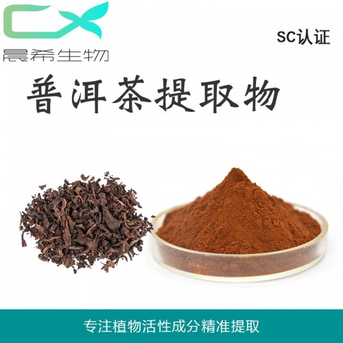 工廠直銷普洱茶提取物10:1 普洱茶粉全水溶或醇溶現貨包郵