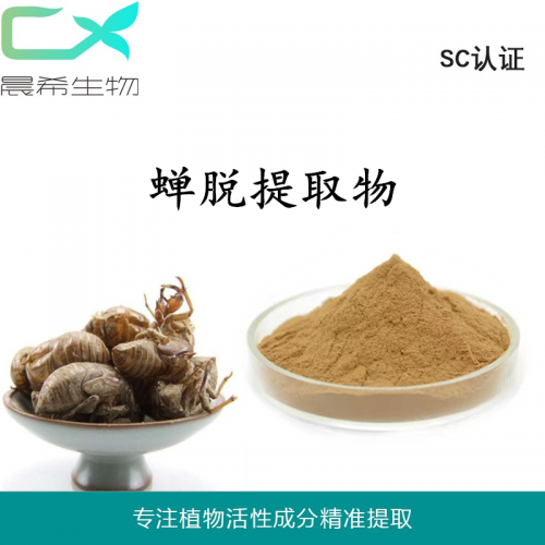 工廠直銷蟬脫 蟬衣 知了殼提取物10:1起訂量2KG現貨包郵