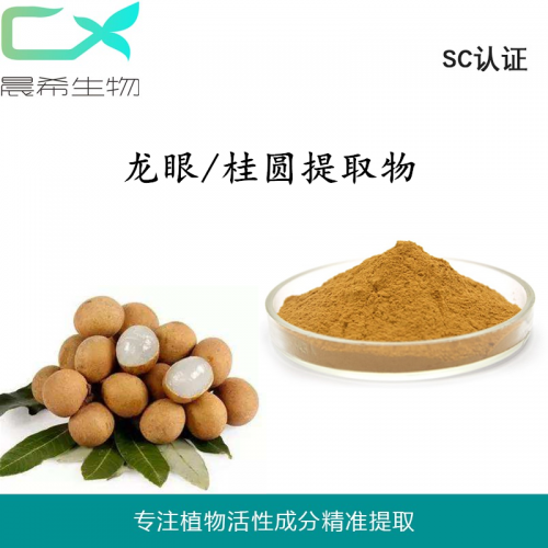 工廠直銷龍眼/桂圓提取物10：1龍眼粉全水溶或醇溶現貨包郵