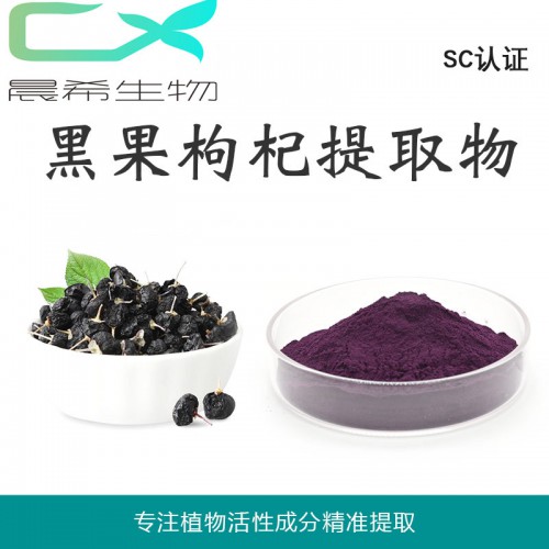 工廠全水溶黑枸杞提取物10：1黑枸杞果汁粉黑枸杞多糖現貨