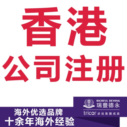 注冊(cè)香港公司