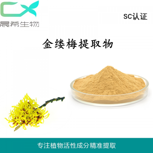 工廠直銷金縷梅提取物10：1金縷梅粉水溶或醇溶1kg起訂包郵