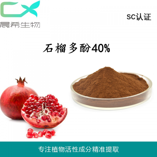 石榴多酚40%石榴皮石榴籽提取物全水溶或醇溶1kg起訂包郵