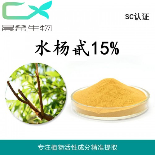 工廠直銷水楊甙提取物白柳皮提取物水楊苷15%量大從優包郵