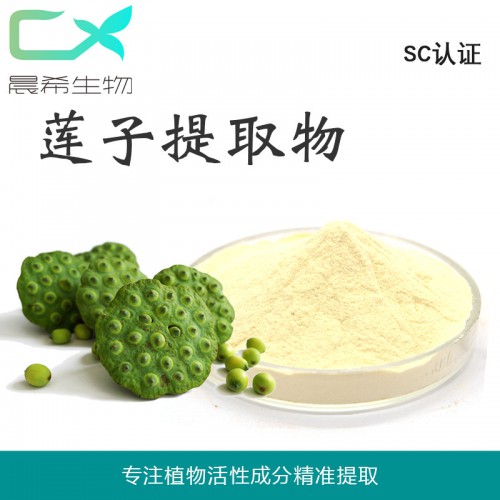 工廠直銷蓮子提取物10：1 蓮子堿蓮子粉水溶或醇溶起訂1kg