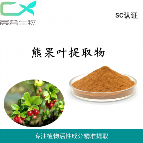 廠家直銷熊果葉提取物10:1熊果苷熊果甙起訂量1KG現(xiàn)貨包郵