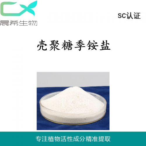 廠家殼聚糖季銨鹽90%(羥丙基三甲基氯化銨殼聚糖）包郵