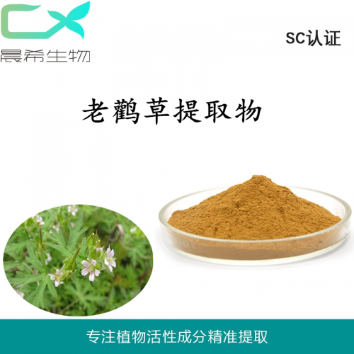 廠家老鸛草提取物10：1老鸛草粉水溶或醇溶起訂1kg包郵