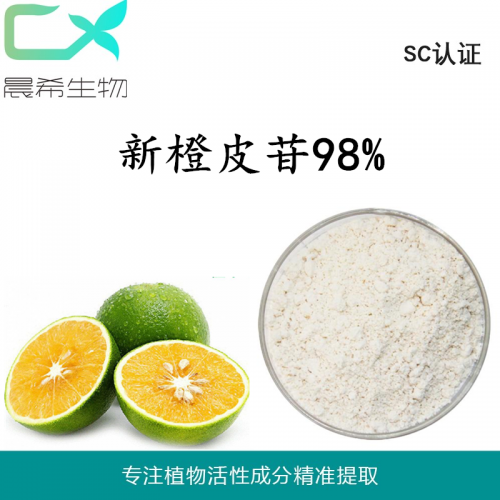 廠家直銷新橙皮苷二氫查耳酮 98%現(xiàn)貨起定量1KG全國包郵