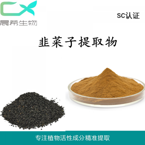 廠家韭菜子提取物10：1韭菜子粉水溶或醇溶1kg起訂包郵