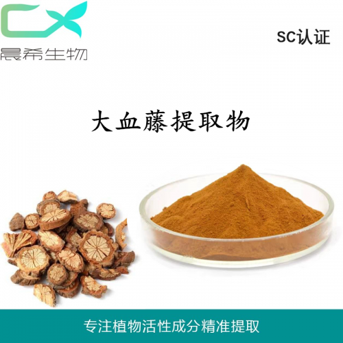 廠家直銷大血藤提取物10：1大血藤粉1kg起訂現貨包郵