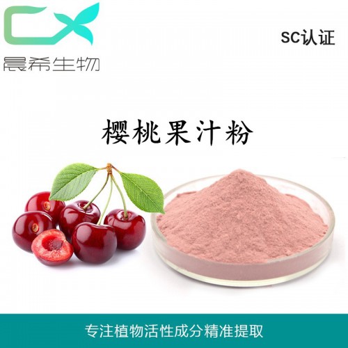廠家全水溶櫻桃果粉櫻桃果汁粉櫻桃提取物1kg起訂全國包郵