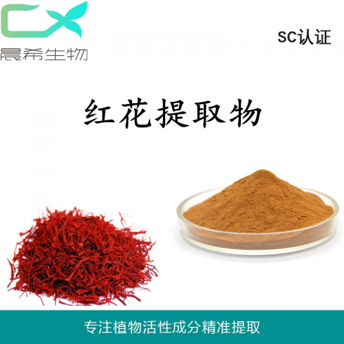 廠家直銷紅花提取物10：1紅花粉水溶或醇溶1kg起訂現貨包郵