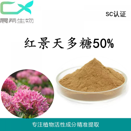 廠家直銷紅景天多糖50%紅景天提取物kg起訂現貨包郵