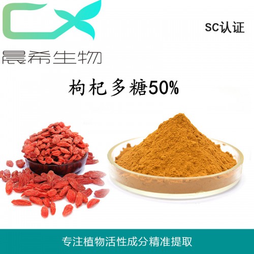 廠家直銷全水溶枸杞多糖50%起訂量1kg現貨包郵