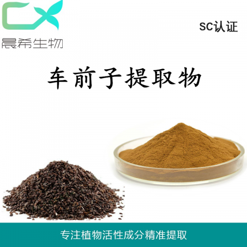 廠家直銷車前子提取物 車前子粉 浸膏粉1kg起訂現貨包郵