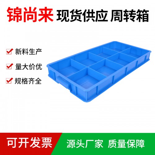 塑料箱 江蘇錦尚來廠家直銷大八格倉庫周轉箱 工廠現貨