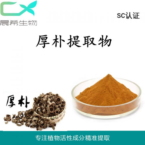 廠家直銷厚樸提取物10：1厚樸粉水溶或醇溶1kg起訂包郵