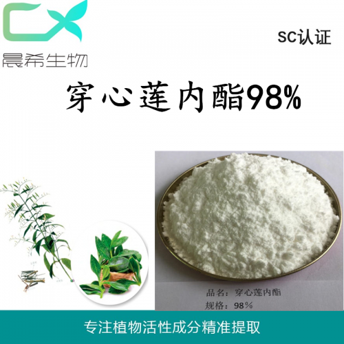 廠家直銷穿心蓮內酯98% 天然單體穿心蓮提取物現貨包郵