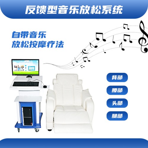 音樂放松椅 音樂放松椅廠家 心理設(shè)備