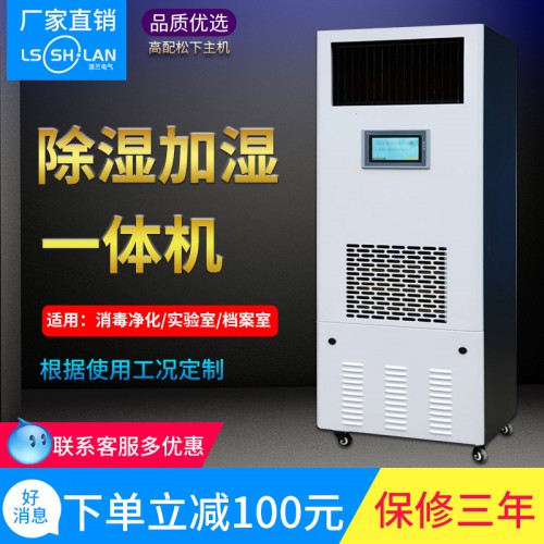除濕加濕一體機消毒凈化 實驗室檔案室恒濕機