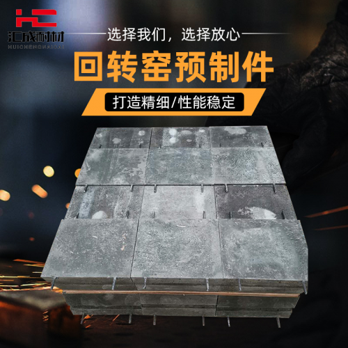 回轉窯異型預制件 高強鋼纖維預制件 過梁耐高溫預制件