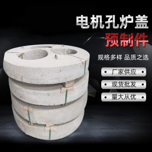 電爐爐蓋異型預制件電機孔高強鋼纖維預制件 耐高溫預制件