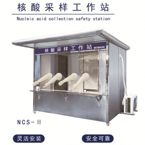 博科BIOBASE 可移動(dòng)核酸采樣亭廠家