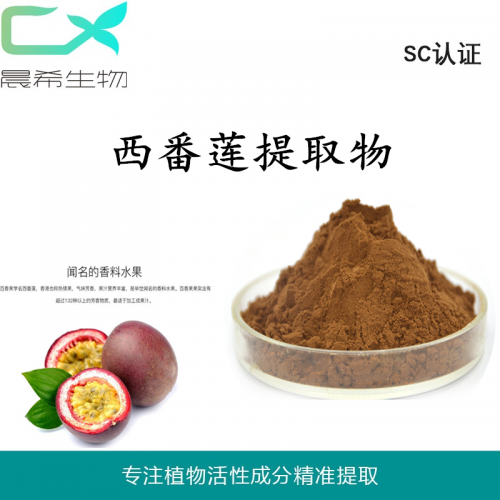 廠家百香果、西番蓮提取物全水溶或醇溶起訂量1KG現貨包郵