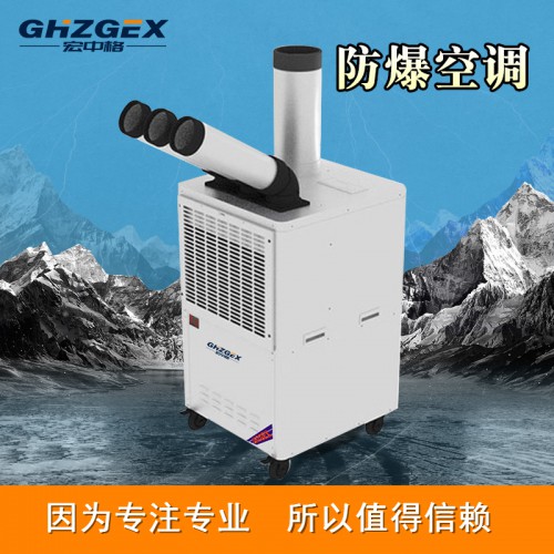 防爆冷氣機服務 宏中格防爆冷氣機廠家定做
