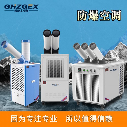 移動式防爆冷氣機供應 宏中格防爆冷氣機制造供應