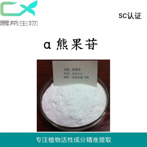 廠家直銷α 熊果苷/甙98%起訂量1kg現貨包郵
