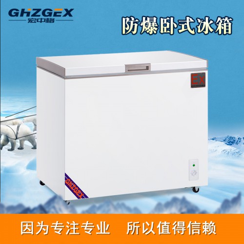 防爆臥式冰箱廠家 宏中格防爆103臥式冰箱價格