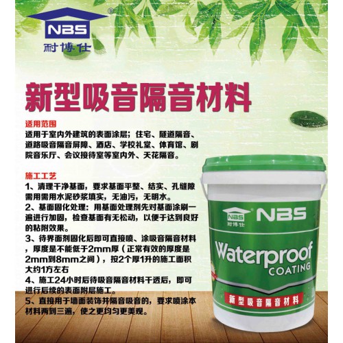 耐博仕吸音隔音涂料廠家 室內板隔音涂料 樓板隔音