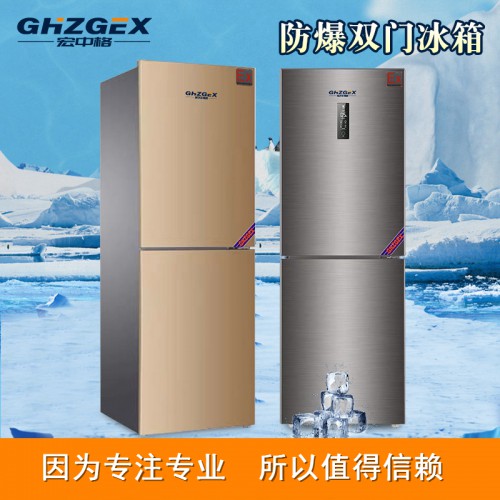 防爆冷藏冷凍雙門冰箱優(yōu)勢 宏中格防爆冷藏冷凍雙門冰箱制造供應(yīng)