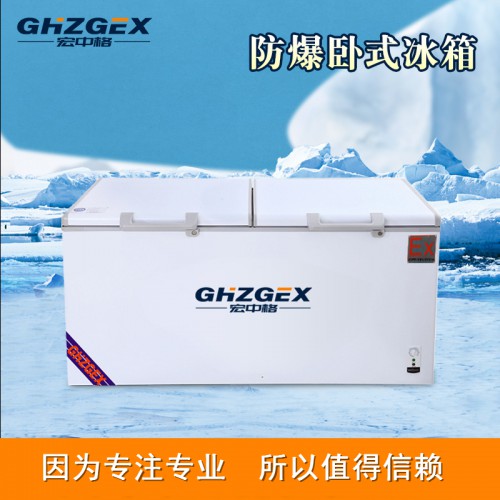 防爆350臥式冰箱報價 宏中格防爆350臥式冰箱制造生產(chǎn)商